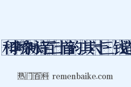 和李峤杂咏诗百二十首韵·其六十三·钱造句是什么意思的图片